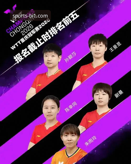 深度解析2026WTT青少年赛黑马夺冠之路：从孙笑薇的逆袭看新生代球员成长