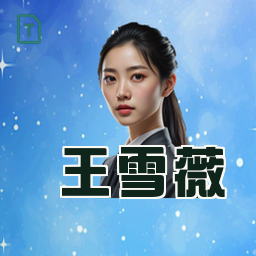 王雪薇